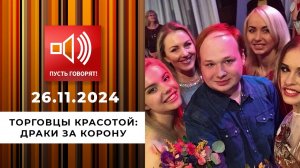 Торговцы красотой. Эпизод 2. Драки за корону. Пусть говорят. Выпуск от 26.11.2024