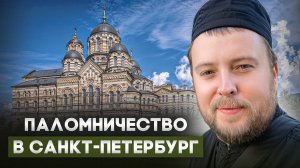 Разговоры по душам #5: Паломничество в Санкт-Петербург