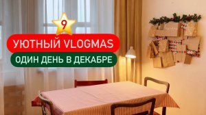 9 ⭐ Уютный домашний vlogmas 🌟 Будни мамы ❄️ Привожу в порядок зимние скатерти ❄️ Москву украсили