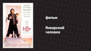 Январский человек (фильм, 1989)