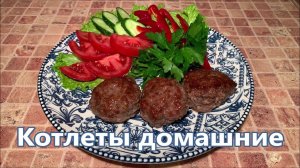 Пышные котлеты по рецепту моей бабули, как из детства.