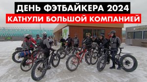 Мощно отметили день Фэтбайкера | 60 км по Лосиному острову