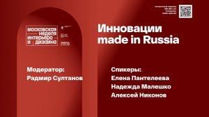 Инновации made in Russia