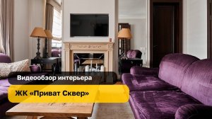 ЖК "Приват Сквер" | Квартира 130м2 | Whitewill