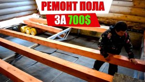 Ремонт пола от А до Я за 700 $: Месяц работы за 9 МИНУТ