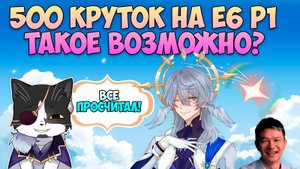 Воскресенье в Воскресенье? | 500 КРУТОК В Е6 Р1 | Хонкай Стар Рейл Крутки