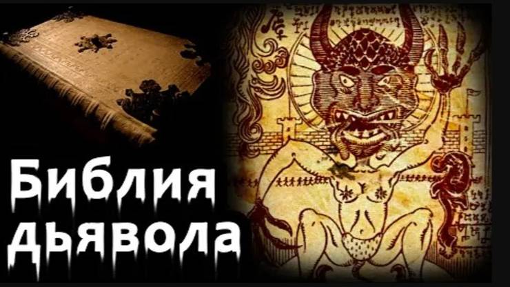 Библия Дьявола / Devil's Bible