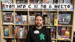 ТОП игр 2024 года (с 10-го по 6 место) по версии Петра с канала "ПЮМС. Настольные игры"