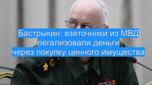 Бастрыкин: взяточники из МВД легализовали деньги через покупку ценного имущества