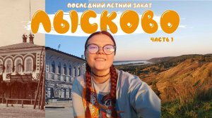 ЛЫСКОВО: проводы лета, встретила дикую лису | Нижегородская область