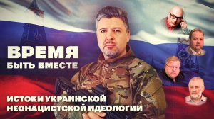 Время быть вместе. Истоки украинской неонацистской идеологии