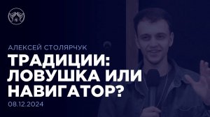 08.12.24 "Традиции: ловушка или навигатор?" Алексей Столярчук