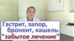 Гастрит, запоры, бронхит, ангина, герпес – уникальное лекарство за 100 рублей. "Забытая" медицина.