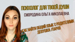 как найти общий язык с родителями девушки или парня?