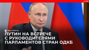 Путин на встрече с руководителями парламентов стран ОДКБ