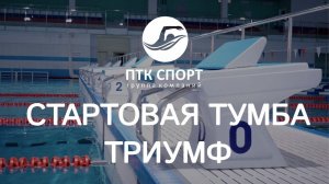 Стартовая тумба для бассейна «ТРИУМФ»