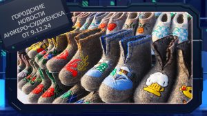 Городские новости Анжеро-Судженска от 9.12.24