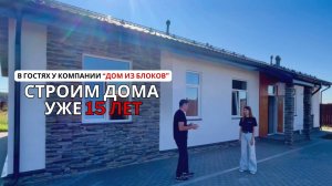 Интервью со строителем. Компания "Дом из блоков"