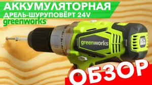 Шуруповёрт аккумуляторный Greenworks 24V G24DD