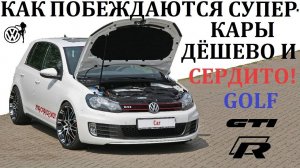 Volkswagen Golf. ВАМ НЕ НУЖЕН СУПЕРКАР. ВОЗМОЖНОСТИ КОНСТРУКТОРА ОТ VAG