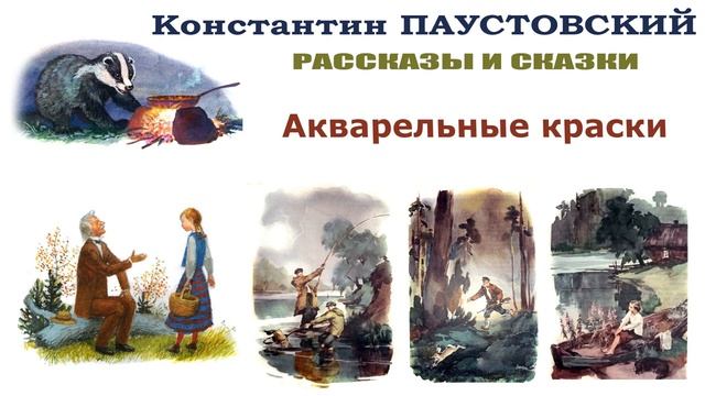 Рассказ "Акварельные краски" (автор Констант Паустовский) - Слушать