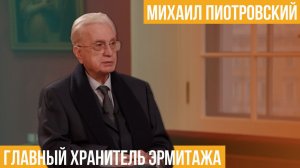 Михаил Пиотровский. Главный хранитель Эрмитажа