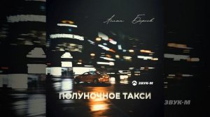Полуночное такси