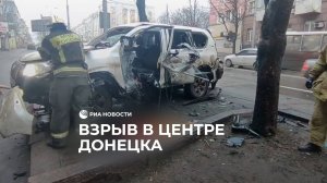 В центре Донецка взорвался автомобиль