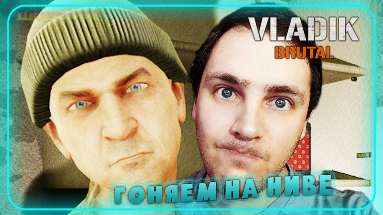 VLADiK BRUTAL Прохождение ⫸ ГОНЯЕМ НА НИВЕ ⫸ 6