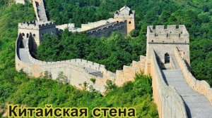 Китайская стена