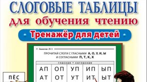 Слоговые таблицы для обучения чтению. Тренажёр для детей.  УМК «Обучение чтению дошкольников»