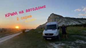 КРЫМ на автодоме, 2 серия. Ай Петри-Белая Скала-Казантип. 07.2021