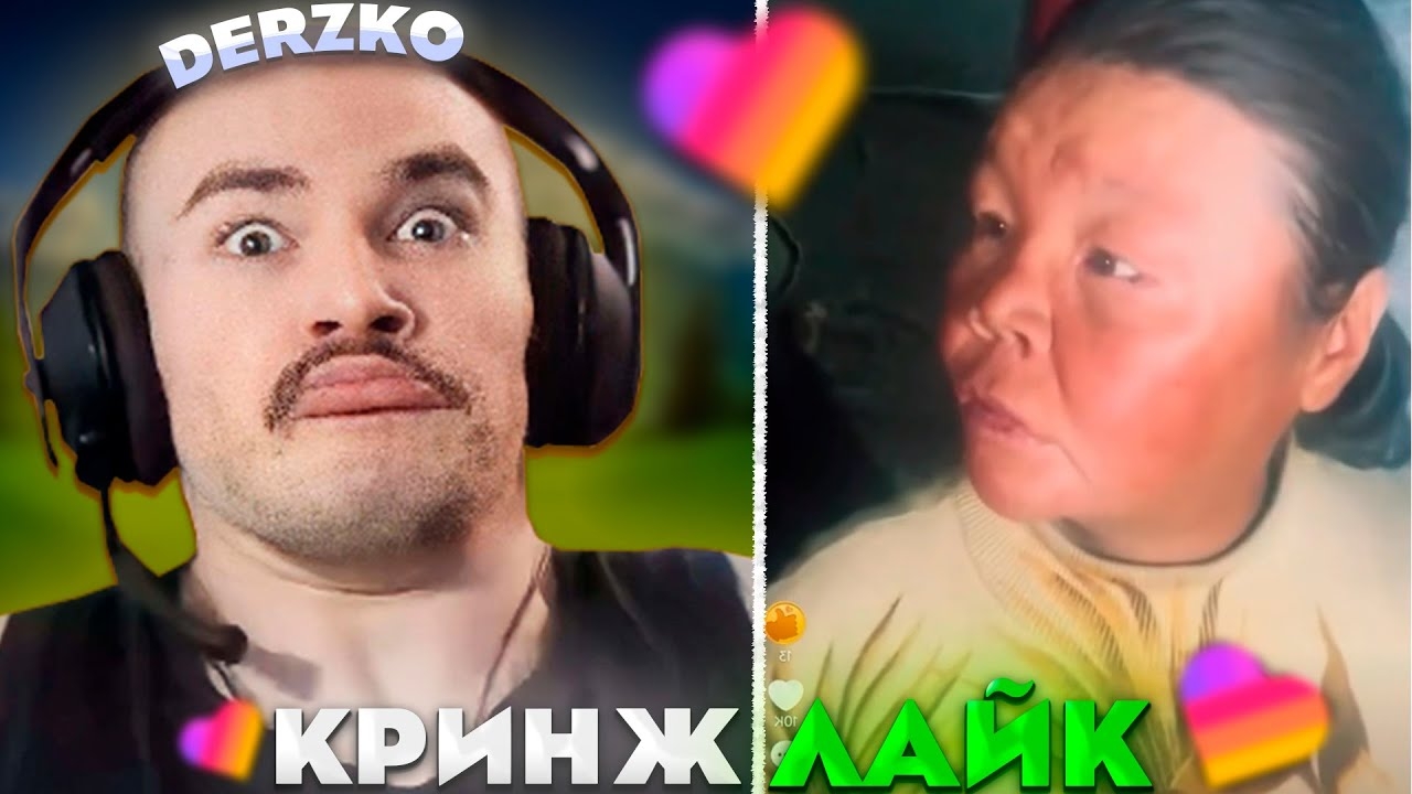 ДЕРЗКО СМОТРИТ КРИНЖ ЛАЙК #28 / likee | derzko69 смотреть онлайн