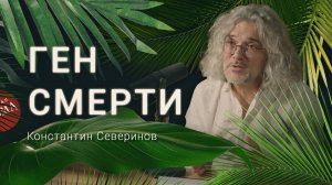 Ген смерти. Ген греха. Ген красоты. Они существуют? Генетик Константин Северинов