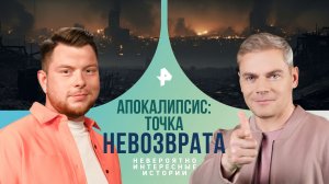 Апокалипсис: точка невозврата — Невероятно интересные истории (24.07.2024)