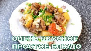 ВКУСНЕЙШЕЕ МЯСО С КАРТОШКОЙ ПО-ДЕРЕВЕНСКИ В ДУХОВКЕ. Самый ленивый ужин.