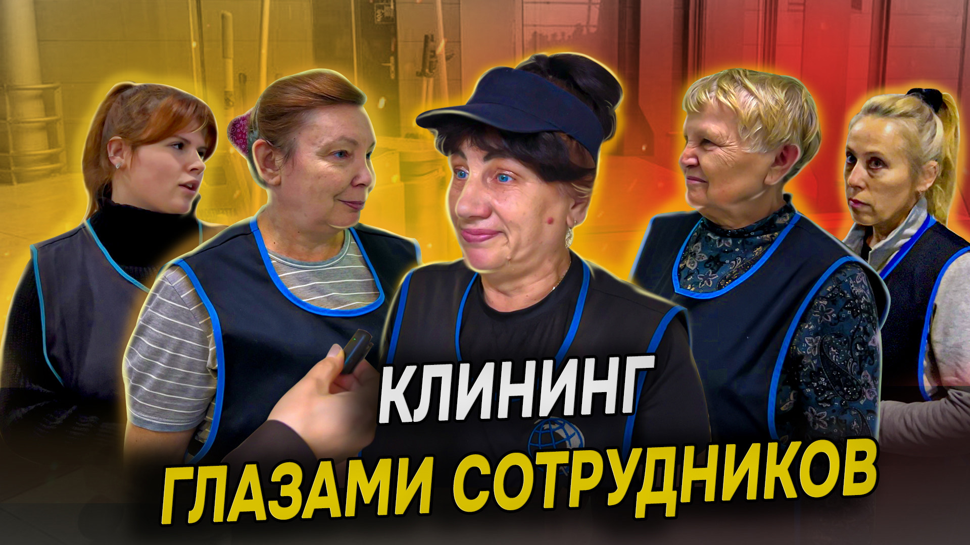 Что сотрудники клининговой компании думают о своей профессии, условиях труда и руководстве?