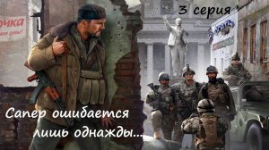 [Мародер] 3 серия. Сапер ошибается лишь однажды...