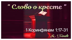 А. Ганов "Слово о кресте" - 1Коринфянам 1:17-31. 09.11.2023