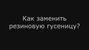 Замена резиновой гусеницы