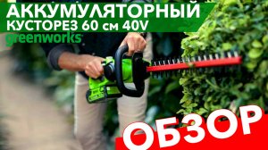 Обзор на кусторез Greenworks 60 см Greenworks 40V G40HT61 2200907