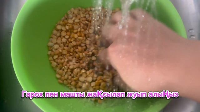 Секретті рецепттер: Машхурда/Маш көже/Ужин/Обед/Қазақша