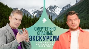 Смертельно опасные экскурсии — Невероятно интересные истории (26.07.2024)