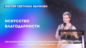 Тема: «Искусство благодарности». Пастор Светлана Бычкова. 1 декабря 2024 г.