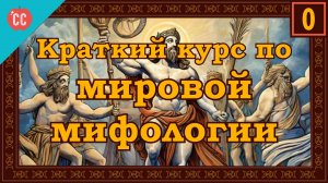 Atompix Mythology course. Краткий курс по мировой мифологии