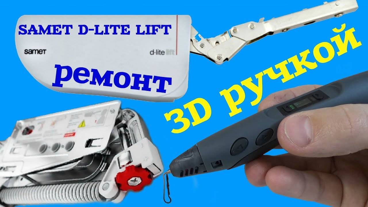 Нестандартный ремонт 3D ручкой. Как сделать подъемный механизм SAMET D LITE LIFT своими руками