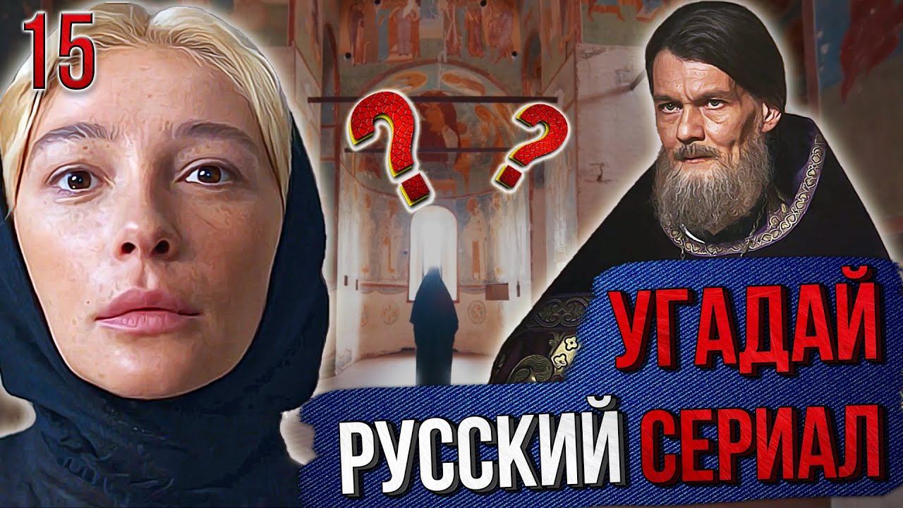 УГАДАЙ русские СЕРИАЛЫ | #15 | по кадрам