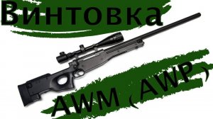 Обзор на винтовку AWM (AWP)