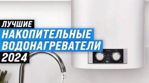 ТОП 10 накопительных водонагревателей 2024 года: Рейтинг лучших водонагревателей на 50, 80, 100 л