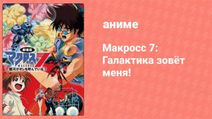 Макросс 7: Галактика зовёт меня! (аниме, 1995)